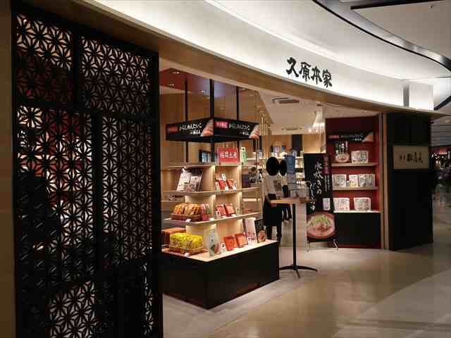 久原本家  福岡空港店的實拍高清圖