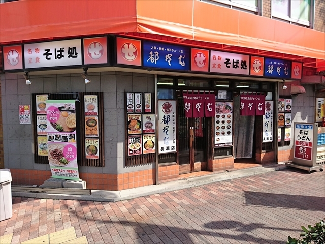 都そば 長瀬店的實拍高清圖