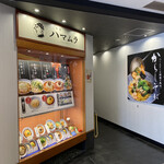 ハマムラ 近鉄名店街 みやこみち店的实拍图