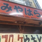 惣菜みやはら 十条銀座店的實拍圖