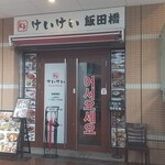 けいけい 飯田橋的實拍圖