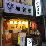 recommendations for 加賀屋 蒲田2号店