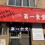 第一食堂的實拍圖