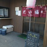 食事処 だい福的实拍图