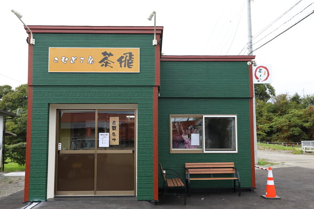 こむぎ工房 茶飛的实拍高清图