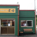 こむぎ工房 茶飛的实拍图