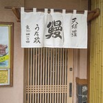 recommendations for うな政