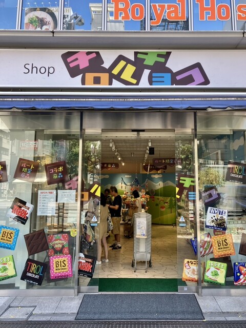 recommendations image for Shop チロルチョコ