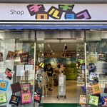 recommendations for Shop チロルチョコ