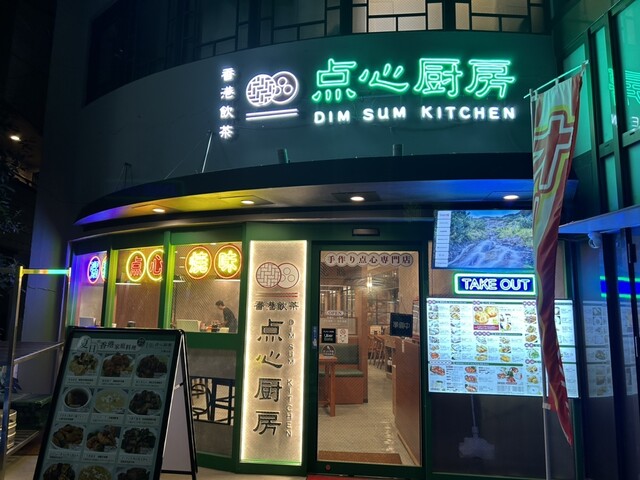香港飲茶 点心厨房 大岡山店的實拍高清圖
