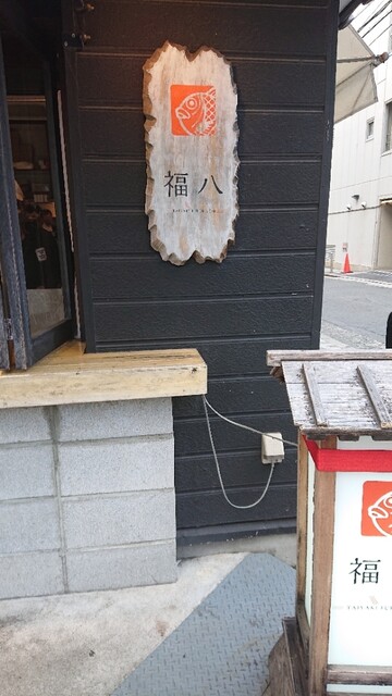 recommendations image for 福八