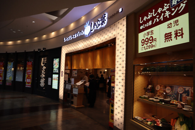 しゃぶ葉 イオンモール堺北花田店的實拍圖