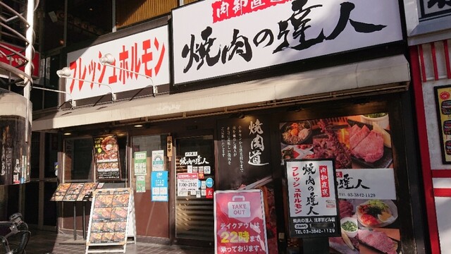 焼肉の達人 浅草駅ビル店的實拍高清圖