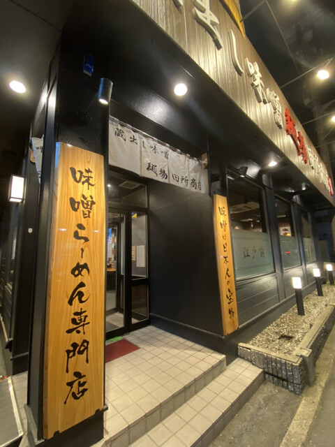 麺場 田所商店 大東店的实拍高清图