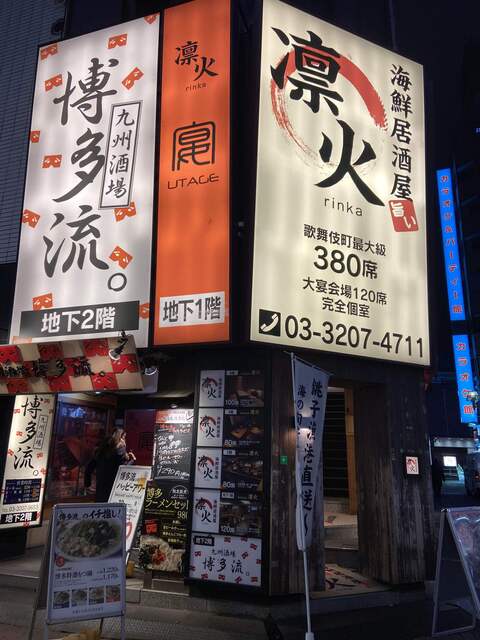 海鮮 居酒屋 凛火 新宿本店的實拍高清圖