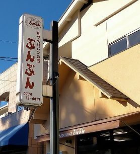 手づくりパンの店ぶんぶん的实拍图