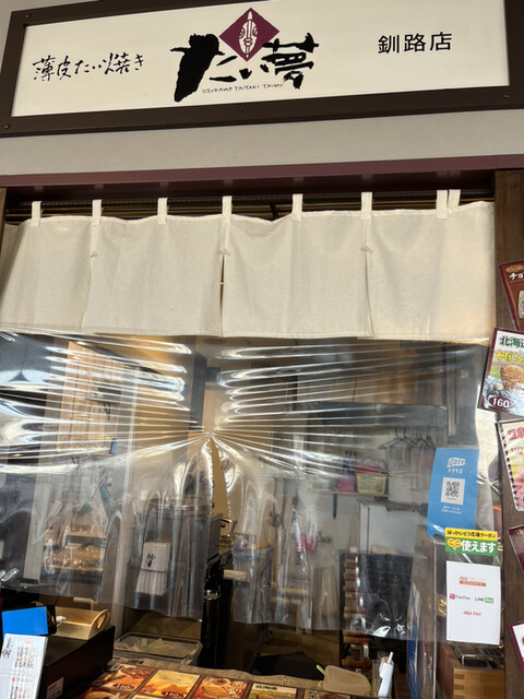 たい夢 釧路店的實拍高清圖