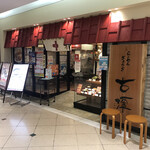 らーめん古潭 なんばCITY店的实拍图