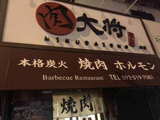 肉大将的實拍高清圖