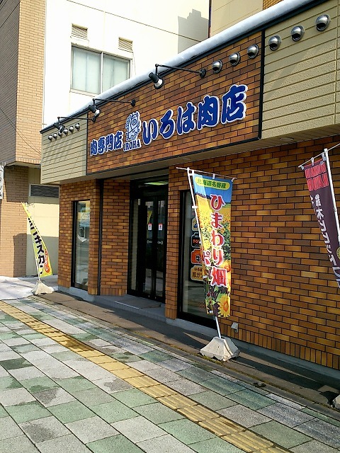 いろは肉店的实拍高清图