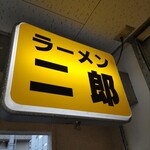 ラーメン二郎 府中店的實拍圖