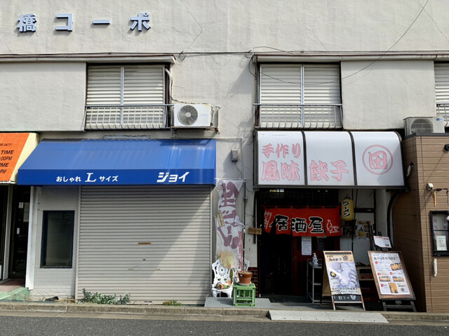 手作り風味餃子 田的實拍高清圖