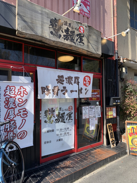 濃厚らーめん 驚麺屋的实拍高清图