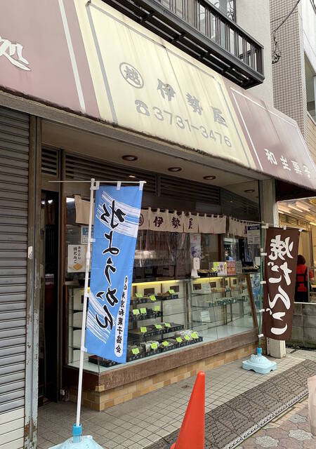 伊勢屋餅菓子店的实拍高清图