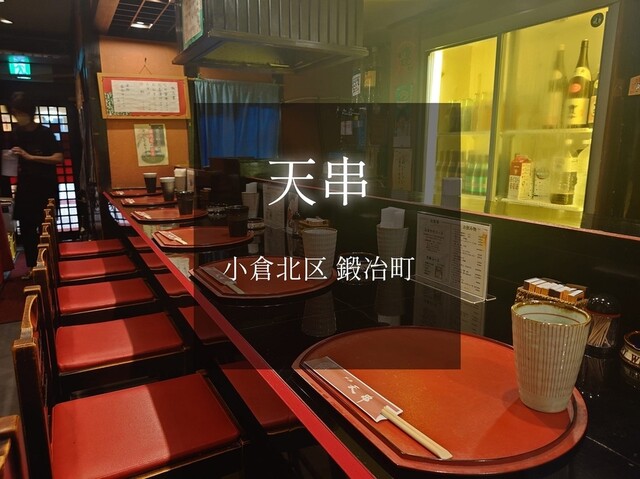 天串 小倉本店的實拍高清圖