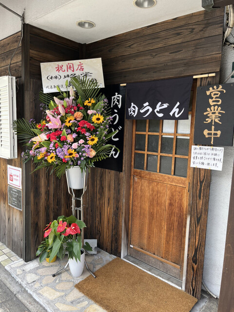 肉うどん 一輪的實拍高清圖