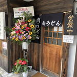 肉うどん 一輪的實拍圖