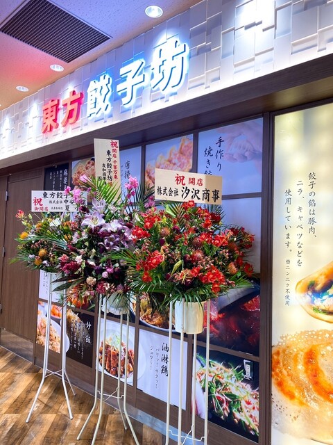 recommendations image for 東方餃子坊 イトーヨーカドー武蔵小金井店
