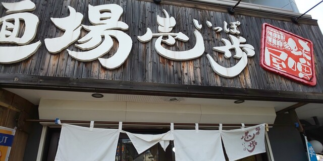 蔵出し味噌 麺場壱歩 東久留米店的實拍高清圖
