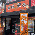 威風堂々 七隈店的實拍圖