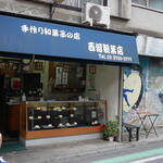 recommendations for 西河製菓店