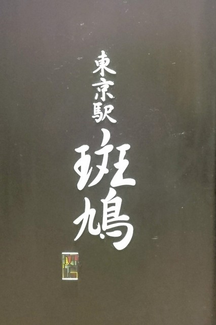 東京駅 斑鳩的實拍高清圖