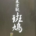 東京駅 斑鳩的實拍圖