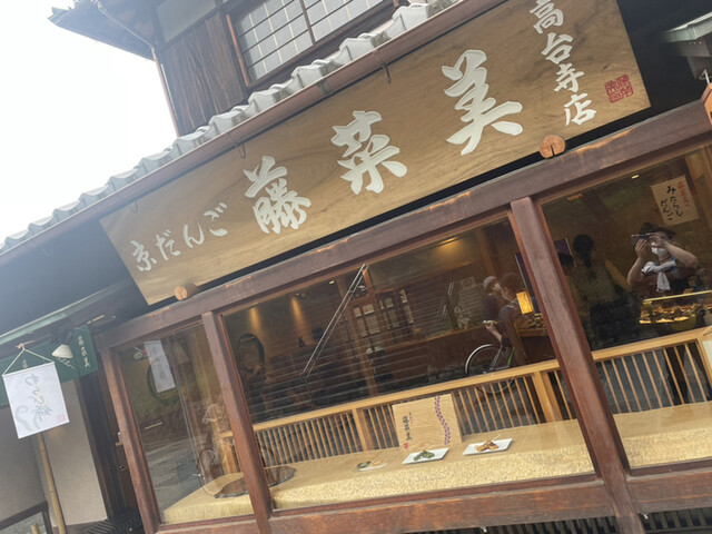 京だんご 藤菜美 高台寺店的實拍高清圖