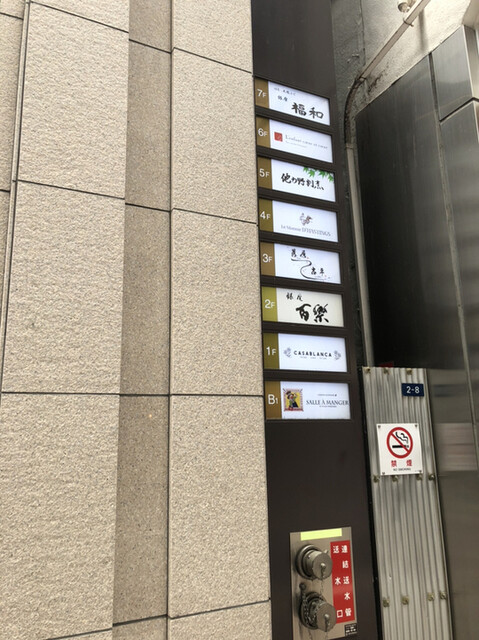 はも・天然ふぐ 銀座 福和的實拍高清圖