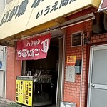 いうえ商店的實拍圖