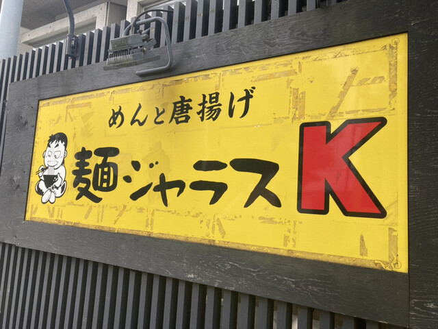 麺ジャラスK的实拍高清图