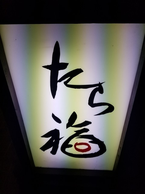 recommendations image for たら福 西新店