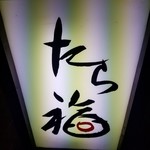 recommendations for たら福 西新店