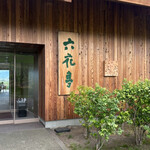 カンパーナ六花亭的實拍圖