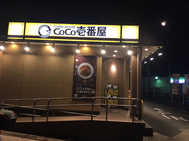 CoCo壱番屋 伏見醍醐店的实拍高清图