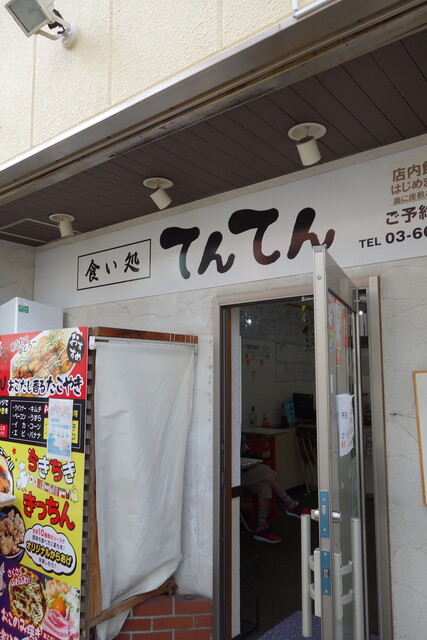 食い処 てんてん的實拍高清圖