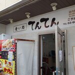 食い処 てんてん的實拍圖