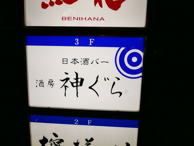 酒房 神ぐら的實拍高清圖