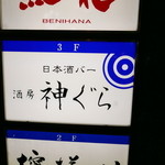 酒房 神ぐら的實拍圖