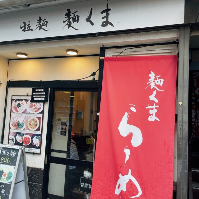 拉麺 麺くま的實拍高清圖